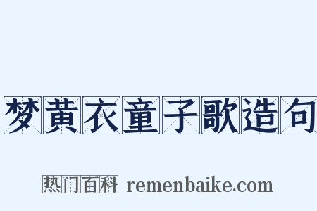 梦黄衣童子歌造句是什么意思的图片